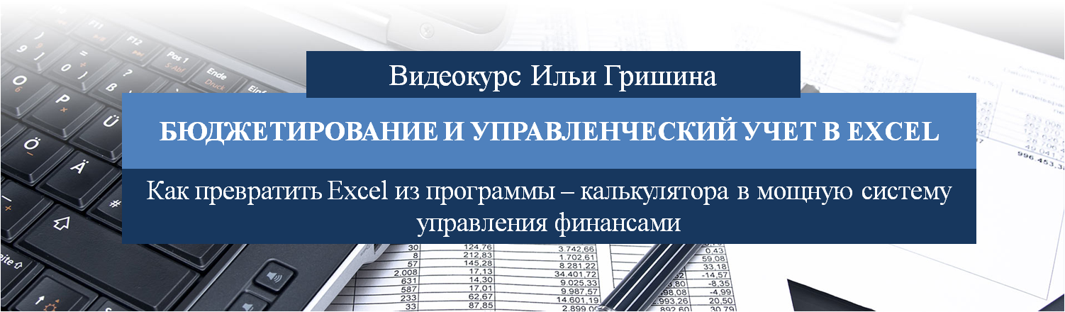 БЮДЖЕТИРОВАНИЕ И УПРАВЛЕНЧЕСКИЙ УЧЕТ В EXCEL СКАЧАТЬ БЕСПЛАТНО БЮДЖЕТИРОВАНИЕ И УПРАВЛЕНЧЕСКИЙ УЧЕТ В EXCEL СКАЧАТЬ БЕСПЛАТНО