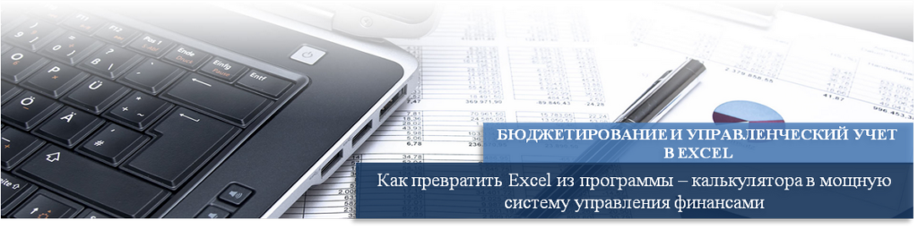 БЮДЖЕТИРОВАНИЕ И УПРАВЛЕНЧЕСКИЙ УЧЕТ В EXCEL СКАЧАТЬ БЕСПЛАТНО БЮДЖЕТИРОВАНИЕ И УПРАВЛЕНЧЕСКИЙ УЧЕТ В EXCEL СКАЧАТЬ БЕСПЛАТНО