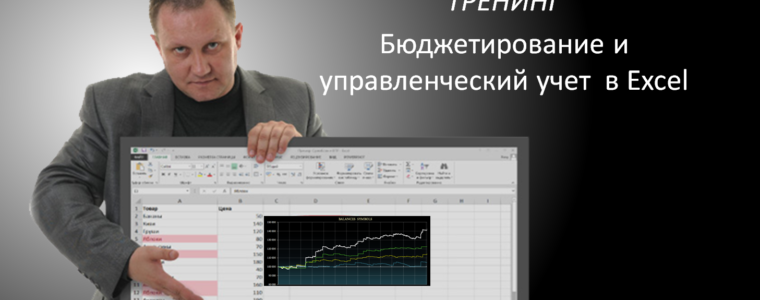 Завершился тренинг в корпоративном формате «Бюджетирование и управленческий учет в Excel»